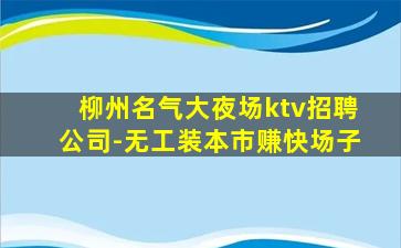 佳木斯KTV招聘